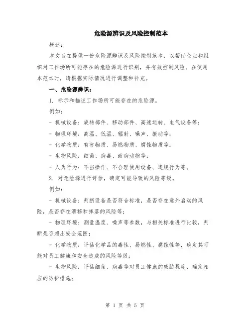 危险源辨识及风险控制范本（2篇）