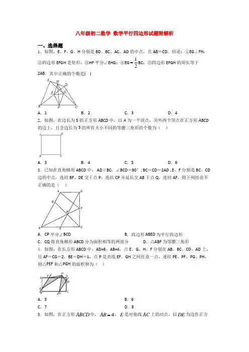 八年级初二数学 数学平行四边形试题附解析