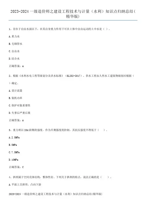 2023-2024一级造价师之建设工程技术与计量(水利)知识点归纳总结(精华版)