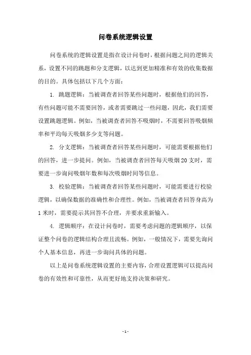 问卷系统逻辑设置