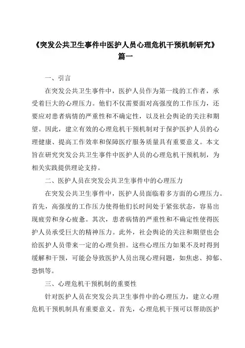 《突发公共卫生事件中医护人员心理危机干预机制研究》范文