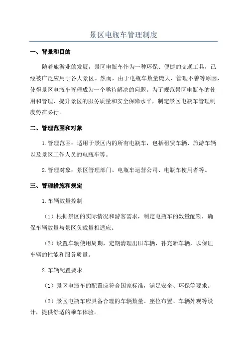 景区电瓶车管理制度