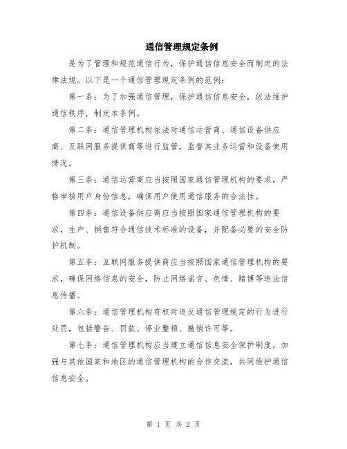 通信管理规定条例
