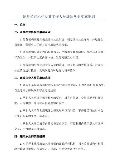 证券经营机构及其工作人员廉洁从业实施细则