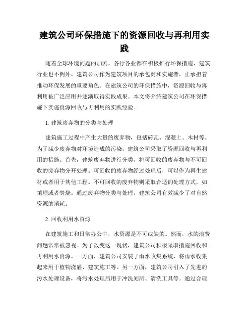 建筑公司环保措施下的资源回收与再利用实践