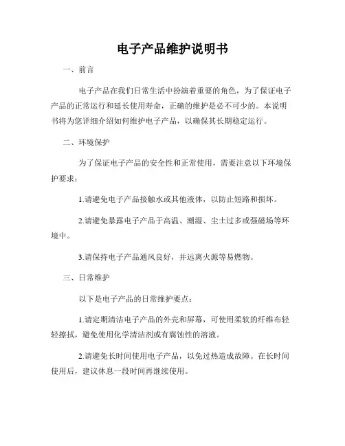 电子产品维护说明书