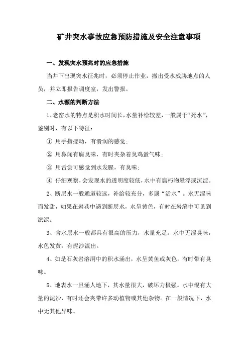 矿井突水事故应急预防措施及安全注意事项
