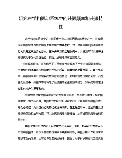 研究声学和振动系统中的共振频率和共振特性