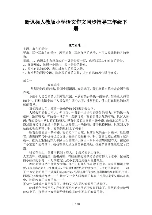新课标人教版小学语文作文同步指导三年级下册