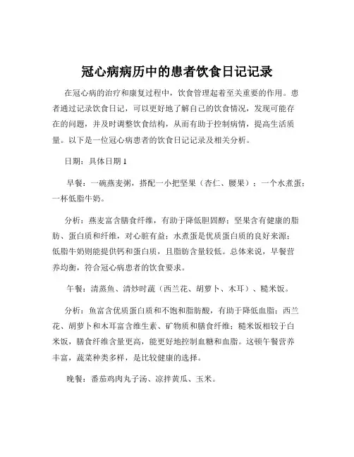 冠心病病历中的患者饮食日记记录