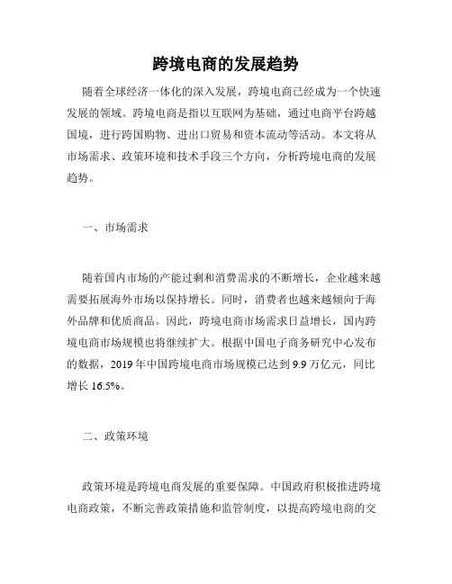 跨境电商的发展趋势