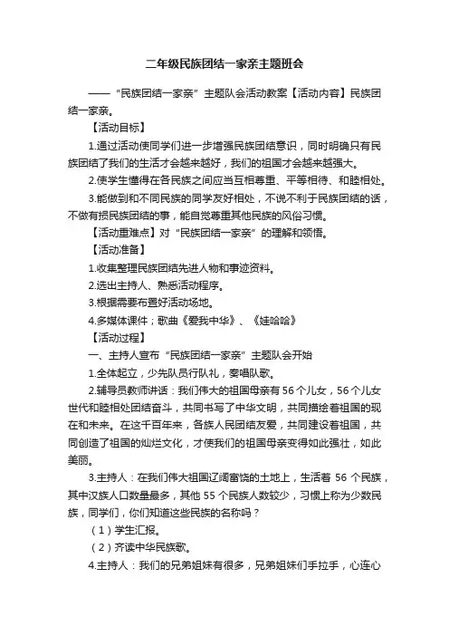 二年级民族团结一家亲主题班会