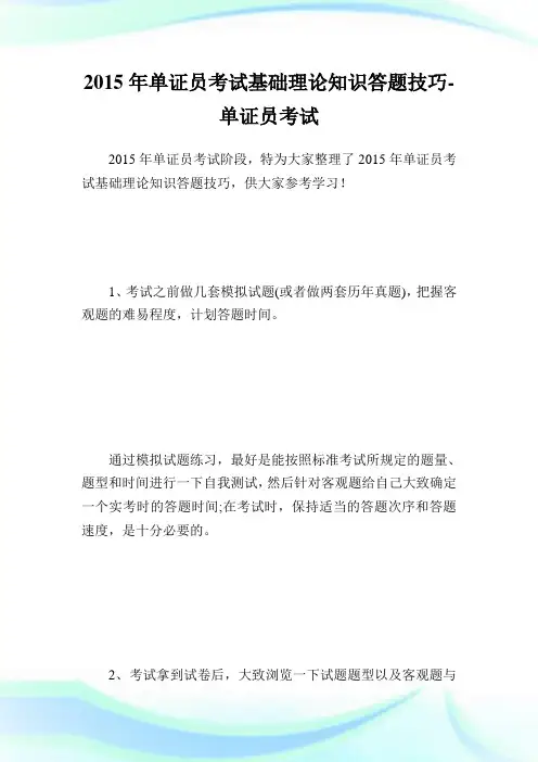 单证基础理论知识题技巧单证.doc