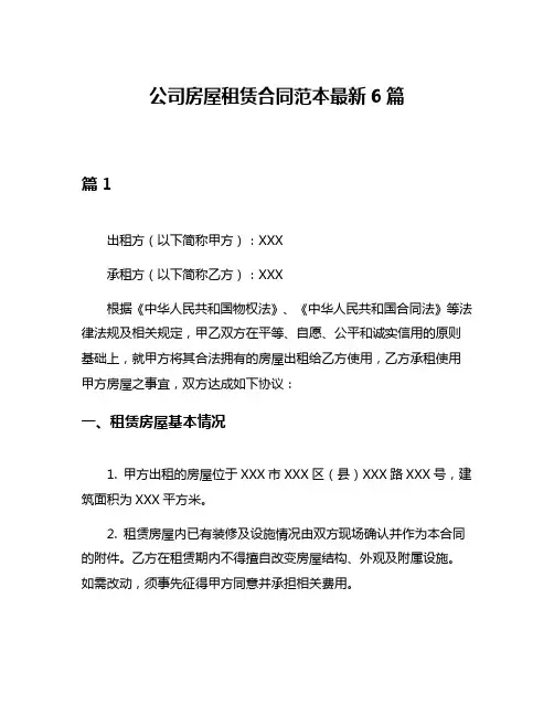 公司房屋租赁合同范本最新6篇