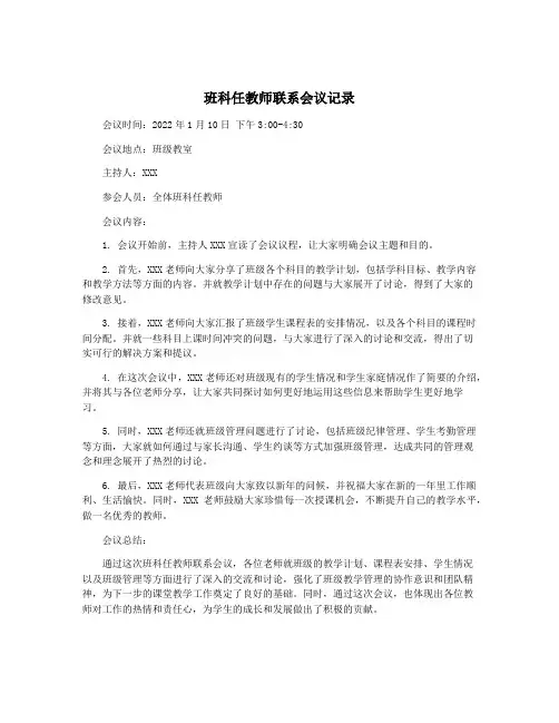 班科任教师联系会议记录