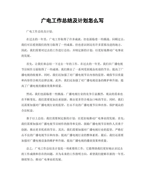 广电工作总结及计划怎么写