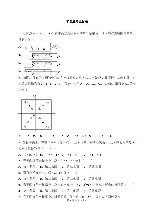 中考数学专题练习 平面直角坐标系(解析版)