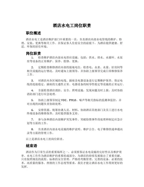 酒店水电工岗位职责