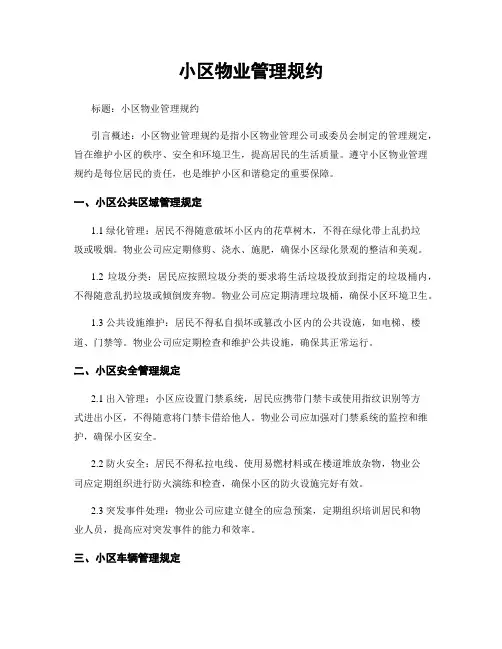 小区物业管理规约