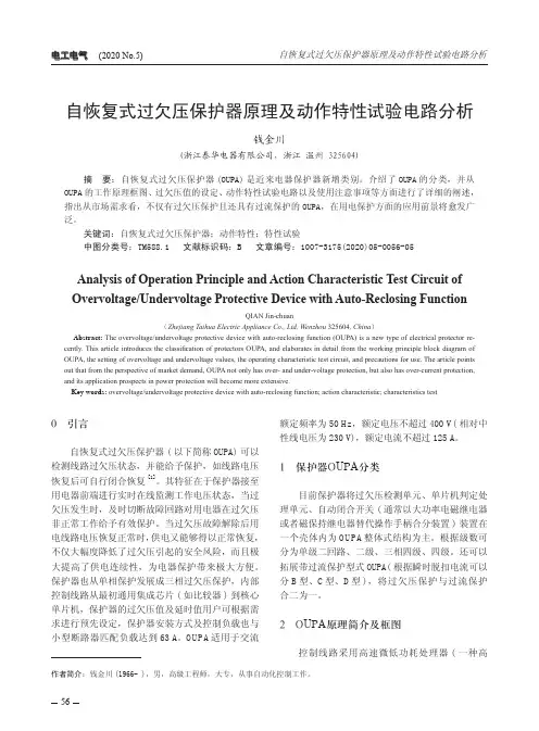 自恢复式过欠压保护器原理及动作特性试验电路分析