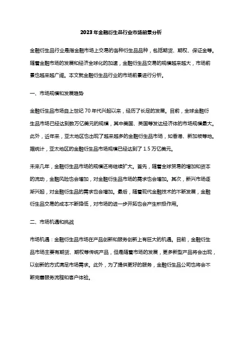 2023年金融衍生品行业市场前景分析