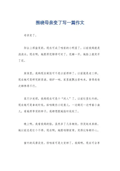 围绕母亲变了写一篇作文