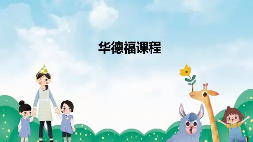 幼儿教育学：华德福课程