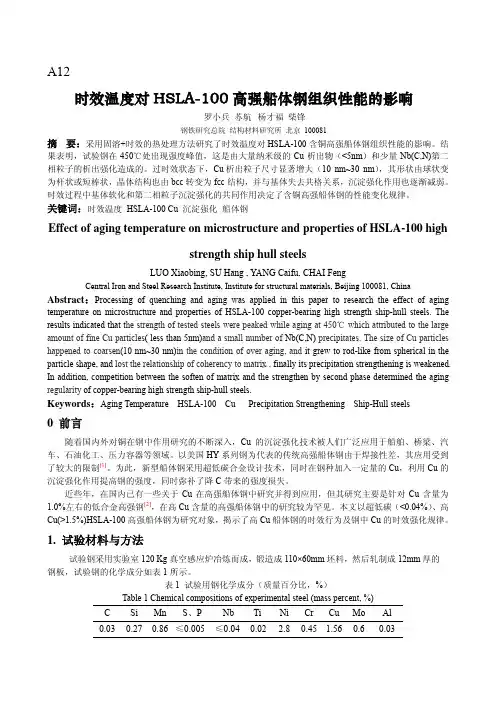 时效温度对HSLA100高强船体钢组织性能的影响