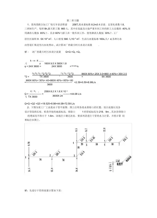排水工程((上册))课后答案与例题