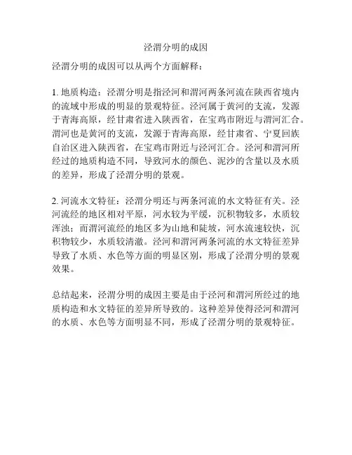 泾渭分明的成因