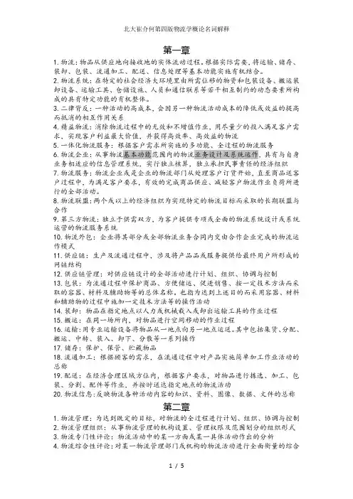 北大崔介何第四版物流学概论名词解释