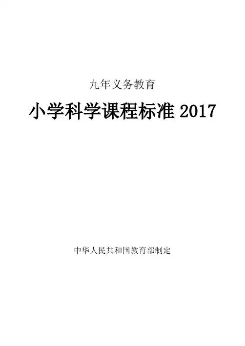 2017版小学科学课程标准