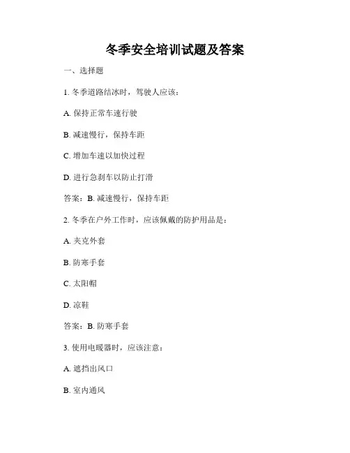 冬季安全培训试题及答案