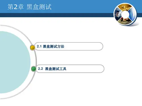 黑盒测试学习课件
