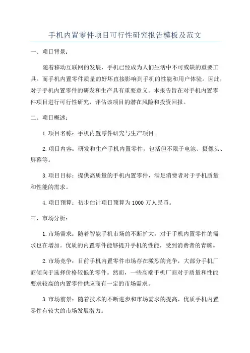 手机内置零件项目可行性研究报告模板及范文