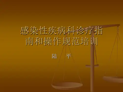 感染性疾病科诊疗指南和操作规范培训课件