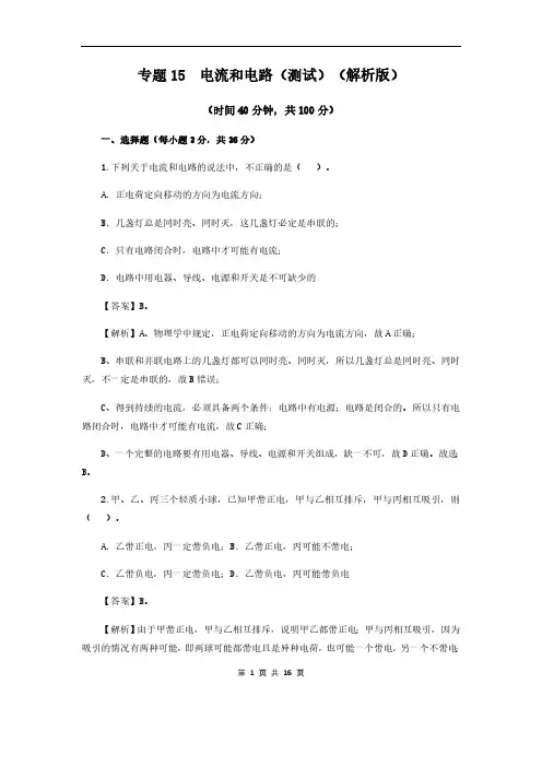 (中考物理)电流和电路(测试)(解析版)复习讲练测