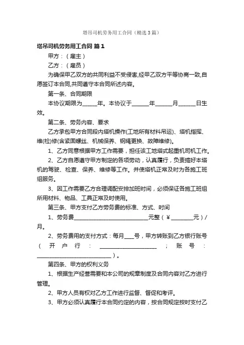 塔吊司机劳务用工合同（精选3篇）