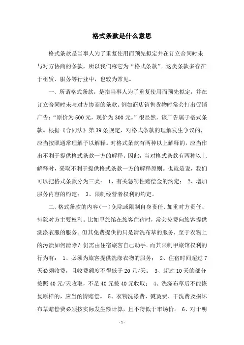 格式条款是什么意思