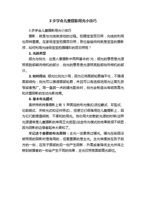 3步学会儿童摄影用光小技巧