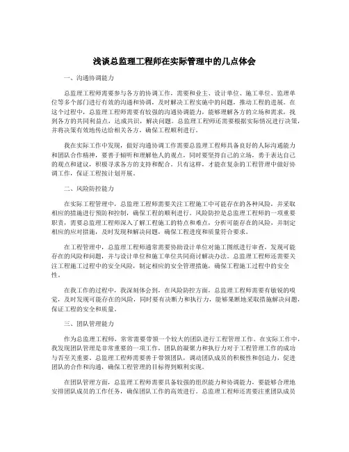 浅谈总监理工程师在实际管理中的几点体会