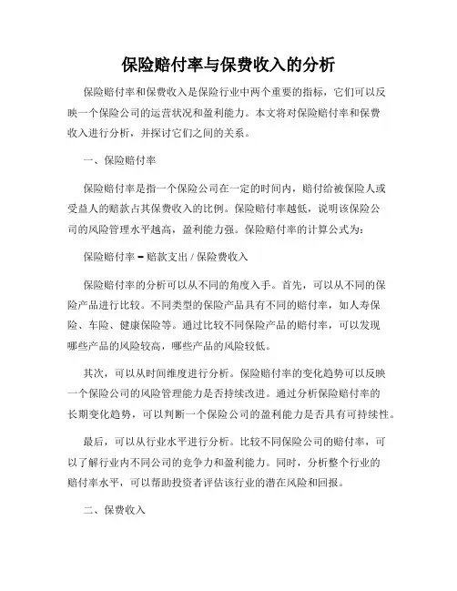 保险赔付率与保费收入的分析