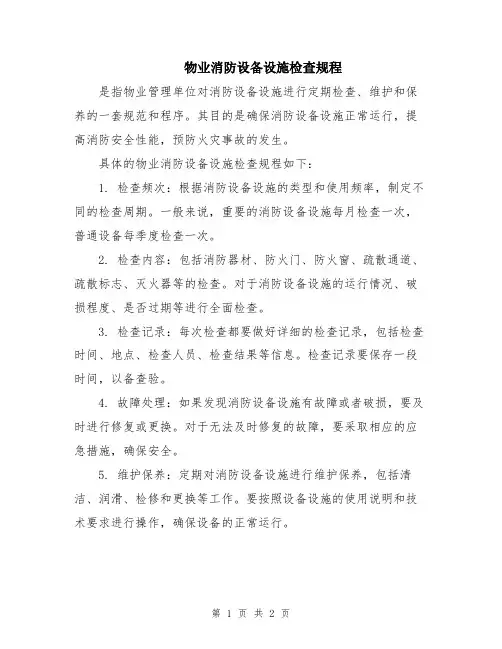 物业消防设备设施检查规程