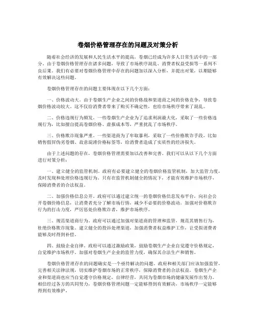 卷烟价格管理存在的问题及对策分析