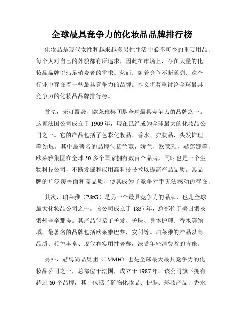 全球最具竞争力的化妆品品牌排行榜