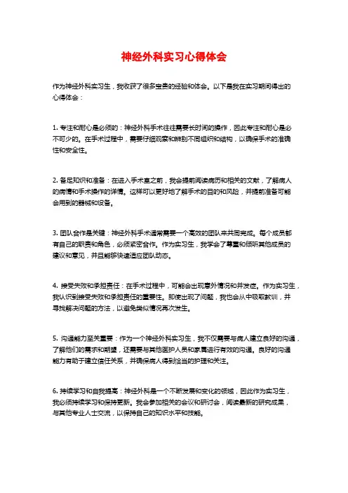 神经外科实习心得体会