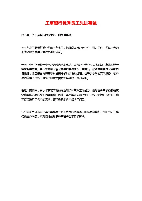 工商银行优秀员工先进事迹