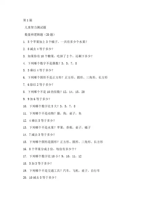 100道儿童智力测试题(3篇)
