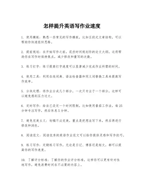 怎样提升英语写作业速度