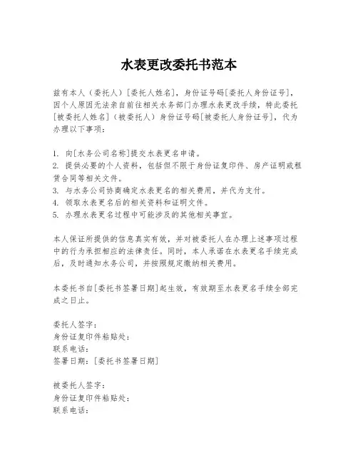 水表更改委托书范本